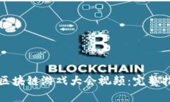 如何下载区块链游戏大会
