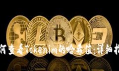 如何查看Tokenim的哈希值：