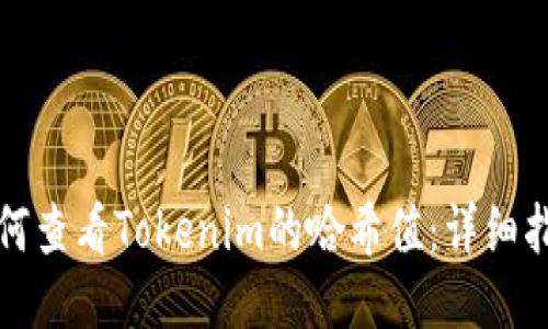 如何查看Tokenim的哈希值：详细指南