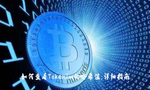 如何查看Tokenim的哈希值：详细指南