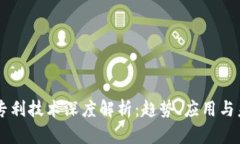 区块链专利技术深度解析