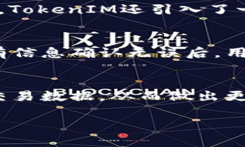 TokenIM是一个基于区块链的数字资产管理工具，旨在为用户提供安全方便的资产管理服务。它的架构和功能使得它在一些方面可以和多签名钱包相关联，但它并不仅仅局限于多签名的功能。多签名是区块链技术中的一种安全机制，意味着多个密钥必须合作以进行一个交易。

### TokenIM的功能及特性

TokenIM为用户提供多种资产管理功能，包括但不限于多种数字货币的收发、交易、资产管理以及安全审计。它的设计旨在应对当前数字资产管理中的安全隐患，提升用户的资产安全性。

TokenIM的功能包括：

1. **安全机制**：TokenIM采用了高标准的加密技术，确保用户的私钥和交易信息不会遭到外泄。同时，TokenIM还潜在地支持多签名功能，确保要进行重要操作时需要额外的验证步骤，可以有效防止单点故障和盗窃风险。

2. **用户友好界面**：为了让用户更轻松地使用，TokenIM在用户体验方面也下了很大功夫，其界面设计非常友好，便于用户操作。

3. **支持多种数字资产**：TokenIM支持多种主流的数字货币，方便用户实现资产的多样化管理。

4. **实时交易**：TokenIM提供实时交易服务，用户能够即时了解到市场动态，做出更为及时的投资决策。

### TokenIM中的多签名机制

多签名是一种需多个密钥签署才能完成交易的协议，极大增强了资产的安全性。在TokenIM中，虽然它不是纯粹的多签名钱包，但其设计理念和安全机制可以吸收多签名技术的一些核心优势。比如说，在大额交易时，平台有可能要求用户进行额外的身份验证，以确保交易的合法性和安全性。

### 详细讨论相关问题

在用户对TokenIM，尤其是在它的安全性和多签名功能方面的关心，下面是几个相关的问题以及相应的解答。

1. TokenIM使用了哪些加密技术来保证用户资产的安全？
TokenIM利用了行业领先的加密技术来确保用户资产的安全。首先，它采用高级加密标准（AES）来加密用户的数据和私钥。这种加密方式被广泛认为是极其安全的，能够有效防止黑客的攻击。此外，TokenIM还利用安全套接字层（SSL）加密通信，确保用户与平台之间的所有数据传输是安全的，不会被第三方截取或篡改。同时，TokenIM会定期进行安全 audits，及时修复漏洞和更新安全措施，以应对不断变化的网络安全形势。更重要的是，TokenIM会引导用户使用复杂的密码和二次验证策略，进一步保护用户资产的安全。

2. 多签名钱包有哪些优势？
多签名钱包的主要优势在于提供了更高的安全性。它要求多个密钥共同签署才能进行交易，这意味着即使一个密钥被盗，用户的资产也不会受到威胁。此外，多签名钱包还可以设定不同的权限，方便团队合作的用户共同管理资产。例如，一个团队成员可以创建交易，而另一个成员可以审批，从而减少了权限滥用的风险。多签名钱包还很适合大型企业和机构，因为它能够为资产管理提供更为细致的控制和审核流程，增强了资产的安全保障。

3. TokenIM如何处理用户的私钥？
在TokenIM中，用户的私钥是存储在本地设备上的，严格遵循不离线原则，以确保私钥的绝对安全。用户的私钥没有上传到云端或服务器，降低了黑客攻击的风险。同时，TokenIM推荐用户在其设备上启用生物识别和其他强认证方式，以增加额外的安全措施。此外，TokenIM还引入了一些多重验证机制，用户在进行重要操作时，例如大额交易，可能需要输入一个一次性密码（OTP），进一步确保只有经过授权的用户才能进行敏感操作。

4. 在TokenIM中如何进行资产的转账操作？
在TokenIM中进行资产转账操作非常简单。用户只需登录账户，在资产管理部分选择要转账的数字货币，输入对方的地址和转账金额。然后，系统会进行实时的交易验证，确保输入的信息无误。如果是大额转账，可能会触发额外的安全验证步骤，如二步验证。当所有信息确认无误后，用户可以点击确认按钮，系统将立即处理交易。用户可以在历史记录部分查看交易的状态和细节，以确保交易顺利完成。通过这种简洁而安全的流程，TokenIM让用户能够方便地管理和转账其数字资产。

5. TokenIM适合哪些类型的用户？
TokenIM的设计目标是服务于广泛的用户群体，包括普通用户、投资者、以及企业客户。对于普通用户，TokenIM提供了用户友好的界面和安全的资产管理功能，使得他们能够轻松上手，管理和转账数字资产。专业的投资者也能通过TokenIM获取市场动态和实时交易数据，从而做出更为敏锐的投资决策。而对于企业客户，TokenIM可以为他们提供更为复杂的资产管理方案，包括多签名功能和团队协作管理，确保大型交易和团队协作过程中的安全性和透明性。因此，无论是新手还是资深交易者，TokenIM均能提供相应的服务，满足用户的需求。

总结来说，TokenIM虽然不是传统意义上的多签名钱包，但它的安全机制和设计理念无疑吸收了多签名技术的一些精髓，为用户提供安全的资产管理体验。这使得TokenIM可以适应不断变化的市场需求，满足不同用户的多样化需求。