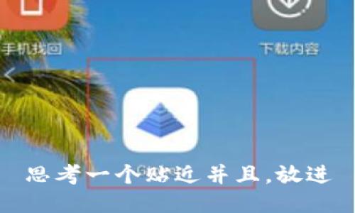思考一个贴近并且，放进