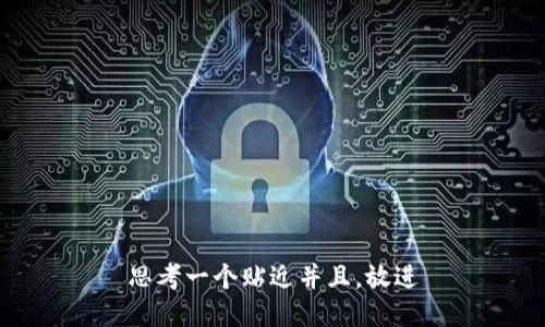 思考一个贴近并且，放进
