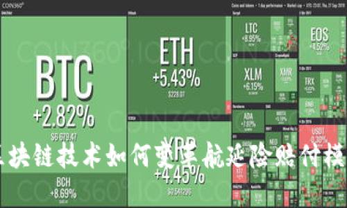 区块链技术如何变革航延险赔付模式