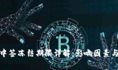 数字货币中签冻结期限详