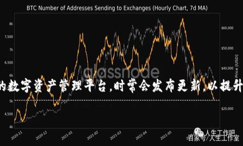 在加密货币和区块链技术迅速发展的今天，Tokenim作为一个重要的数字资产管理平台，时常会发布更新，以提升用户体验和系统安全性。以下是关于Tokenim更新的几个重要方面。

### Tokenim更新提醒：确保你的资产安全与更新最新版本