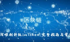 2023年如何顺利升级imToke