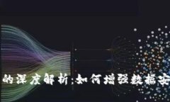区块链高冗余性的深度解