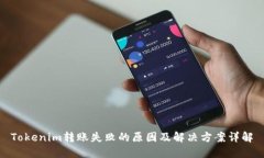 Tokenim转账失败的原因及解