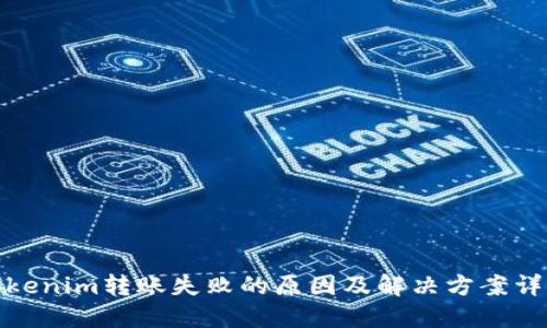Tokenim转账失败的原因及解决方案详解
