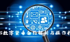 EOS数字货币合约解析与操