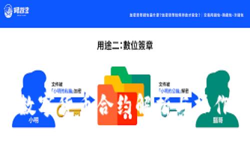 EOS数字货币合约解析与操作指南