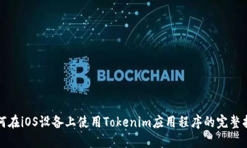 如何在iOS设备上使用Tokenim应用程序的完整指南