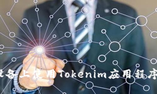 如何在iOS设备上使用Tokenim应用程序的完整指南