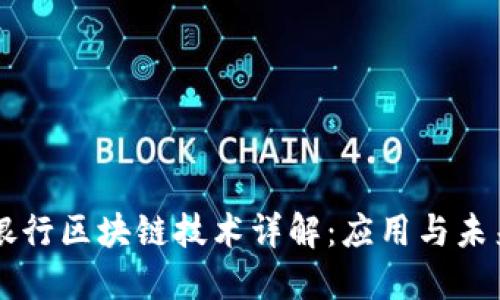 中国银行区块链技术详解：应用与未来展望