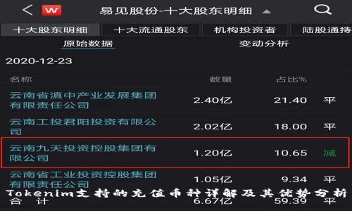 Tokenim支持的充值币种详解及其优势分析