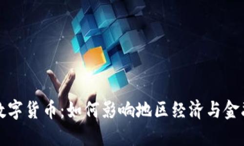 武威数字货币：如何影响地区经济与金融未来