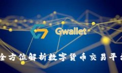 Tokenim币币交易：全方位解