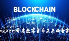 DAOmaker：开启数字货币未来
