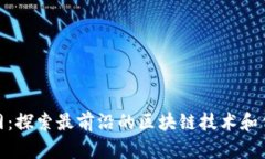 Tokenim官网：探索最前沿的