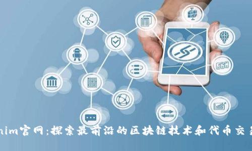 Tokenim官网：探索最前沿的区块链技术和代币交易平台