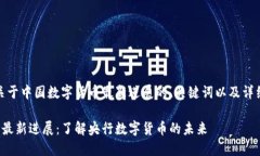 好的，下面是关于中国数