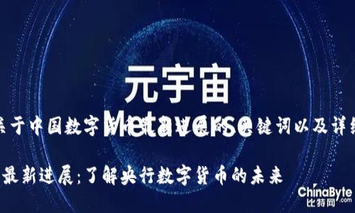 好的，下面是关于中国数字货币最新进展的、关键词以及详细内容的构建。

中国数字货币最新进展：了解央行数字货币的未来