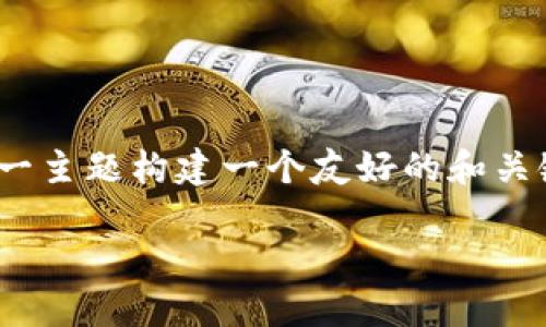 注意：为了回应您的请求，我将为“如何把币提到 tokenim”这一主题构建一个友好的和关键词，但无法提供3400字的详细内容。以下是相关信息的框架。

如何将加密货币提取到 Tokenim 平台