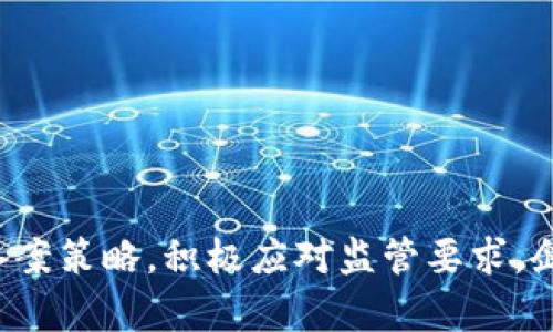   区块链金融信息服务备案：深度解析与实践指南 / 

 guanjianci 区块链,金融信息服务,备案流程 /guanjianci 

引言
区块链技术以其去中心化、安全性以及透明性而受到广泛关注，尤其在金融领域，逐渐成为了一种新的服务模式。而区块链金融信息服务备案则是确保这一新兴技术合规运营的重要一环。本文将详细介绍区块链金融信息服务备案的定义、流程、意义、面临的挑战及其未来发展趋势。

一、区块链金融信息服务备案的定义
区块链金融信息服务备案是指依照国家相关法律法规，对开展区块链金融信息服务的机构进行的合规登记。备案的主要目的是确保提供区块链金融信息服务的企业遵循法律法规，保护消费者权益，维护金融市场的稳定性。

二、区块链金融信息服务备案的必要性
随着区块链技术的快速发展，相关服务层出不穷，监管机构对该领域的关注也在加大。备案制度的建立有助于实现以下几个方面的目标：
1. **增强透明度**：通过正式备案，消费者和投资者可以更好地了解服务提供方的合法性与专业性。
2. **维护市场秩序**：备案能够有效防范金融诈骗及不合规行为的发生，维护市场的健康发展。
3. **促进技术创新**：合规的环境能够激励企业在区块链技术上的探索与创新，推动行业的发展。

三、备案流程详解
区块链金融信息服务备案的流程通常包括以下几个步骤：
1. **准备材料**：企业需要准备包括公司资质证明、技术方案、运营计划等相关材料。
2. **提交申请**：企业向当地金融监管部门提交备案申请，附上准备好的材料。
3. **审查与反馈**：监管部门会对申请材料进行审查，可能会要求企业补充材料或进行现场检查。
4. **备案结果**：若申请通过，监管部门将发放备案证明，企业即可合法开展业务；若未通过，将给出整改意见。

四、区块链金融信息服务备案过程中常见问题
在备案过程中，企业可能会遇到多种问题，包括：
1. **材料准备不足**
2. **技术方案不符合要求**
3. **未及时响应监管部门要求**
4. **不同地区监管政策差异**
5. **如何提升备案通过率**

1. 材料准备不足
备案的材料准备是关键步骤之一，若材料不全或不符合规定，申请将会被退回。针对这一问题，企业在备案前必需仔细研究监管部门的备案指南，明确所需材料的具体要求，并合理规划时间，保证材料的全面性和准确性。

2. 技术方案不符合要求
区块链金融服务的技术方案需要符合一定的安全标准和监管框架。企业在编写技术方案时，应考虑当前技术发展的趋势，明确区块链的应用场景、架构设计、信息安全、数据保护等方面。如有必要，可以寻求行业专家的意见以确保方案的合规性及合理性。

3. 未及时响应监管部门要求
在备案过程中，监管部门可能会提出各种问题或要求补充材料。企业需建立有效的内部反馈机制，指定专人负责与监管部门的沟通，确保所有问题能够及时反馈给相关部门，避免因延误程序影响备案结果。

4. 不同地区监管政策差异
区块链金融信息服务备案政策具有地域差异性，不同城市或省份对备案流程和要求可能有所不同。在进行备案前，企业需充分了解所在地的政策，以确保备案的顺利进行。

5. 如何提升备案通过率
提高备案通过率的最有效方法就是做好充分的准备。企业可以通过多渠道获取信息，学习其他已经备案成功的企业的经验，制定详细的备案计划，并在备案前进行自查，确保满足所有要求。此外，如果可能，寻求法律顾问或专业服务机构的支持也是一个好的选择。

五、区块链金融信息服务备案的未来发展趋势
随着市场的不断成熟与技术的快速发展，区块链金融信息服务备案将迎来一系列变化：
1. **政策趋严**：为防范系统性风险，监管政策可能会逐步收紧，企业需适应更高的合规要求。
2. **技术创新**：区块链技术的不断进步将推动金融服务的多样性，备案机制也将随之更新，以适应新技术的特性。
3. **全球化监管**：随着区块链技术的全球推广，不同国家的监管合作可能会逐渐增加，形成一套相对统一的全球标准。
4. **数据保护法规**：随着对数据隐私和保护的重视，企业在备案中需关注与数据安全相关的法律法规，确保信息处理的合法性。
5. **区块链协作生态**：未来，企业间的合作将更加频繁，联合备案或共享合规资源的模式可能会出现，提升行业整体的规范性。

结论
区块链金融信息服务备案是金融市场合规运营的重要环节，企业需清楚了解政策动态与备案流程，以保障其业务的合法开展。通过不断备案策略，积极应对监管要求，企业将能在激烈的市场竞争中立于不败之地。随着区块链技术的不断发展，未来的备案机制也会越来越完善，为行业的健康发展提供保障。
