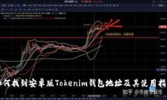 如何找到安卓版Tokenim钱包