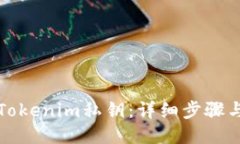 如何生成Tokenim私钥：详细