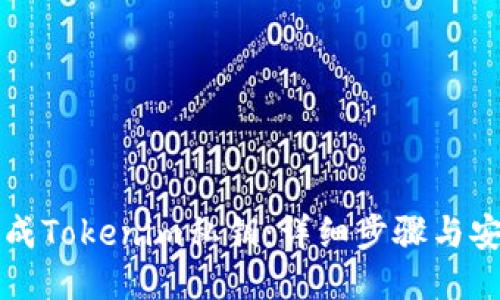 如何生成Tokenim私钥：详细步骤与安全指南