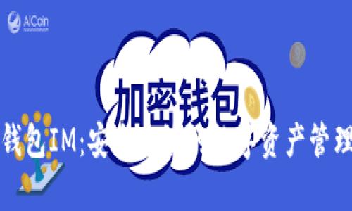 小鹿钱包IM：安全高效的数字资产管理工具
