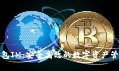 小鹿钱包IM：安全高效的数