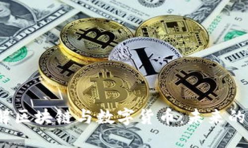  深入了解区块链与数字货币：未来的金融革命