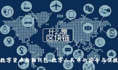 央行数字货币熊猫钱包：