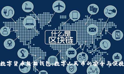 央行数字货币熊猫钱包：数字人民币的安全与便捷体验