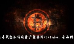 火币钱包如何将资产转移