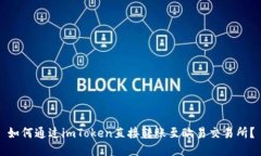 如何通过imToken直接转账至