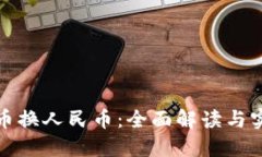 数字货币换人民币：全面