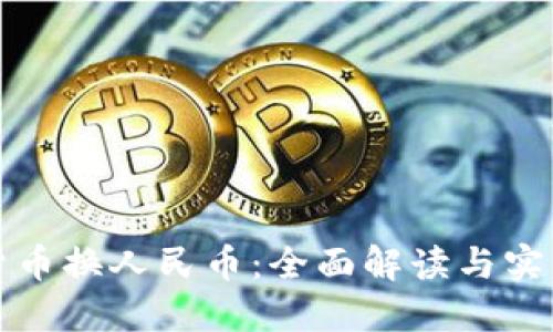 数字货币换人民币：全面解读与实用指南