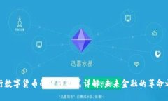央行数字货币的货币形式