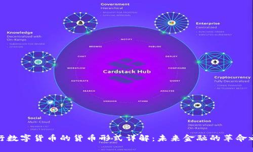央行数字货币的货币形式详解：未来金融的革命之路