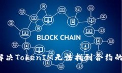 如何解决TokenIM无法找到合