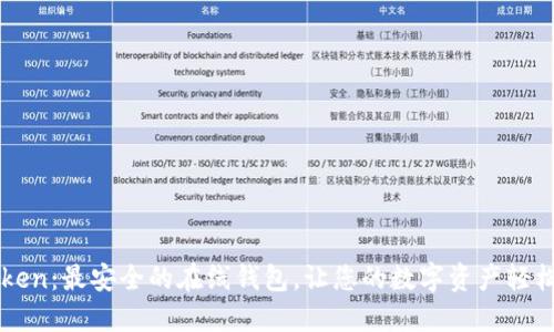 imToken：最安全的在线钱包，让您的数字资产轻松管理