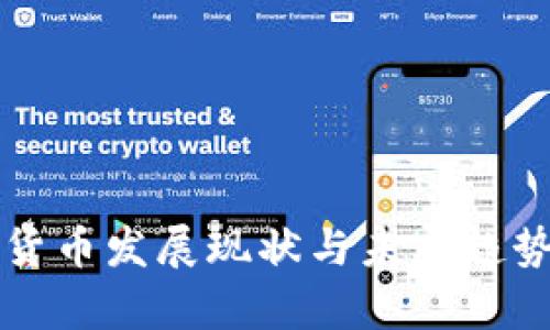 央行数字货币发展现状与未来趋势深入分析
