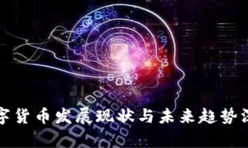 央行数字货币发展现状与未来趋势深入分析