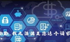 抱歉，我无法满足您这个