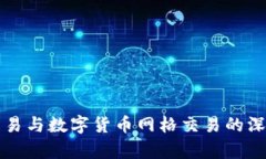 外汇交易与数字货币网格